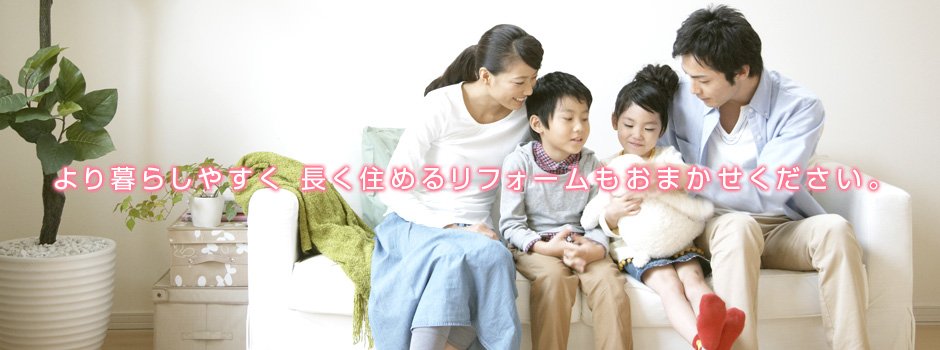 より暮らしやすく、長く住めるリフォームもおまかせください。